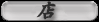 mise